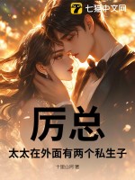 厉总，太太在外面有两个私生子